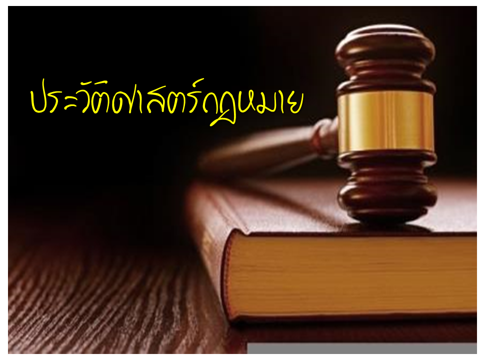 LLA1101 ประวัติศาสตร์กฎหมาย (อ.ขวัญทยา บุญเชิด)