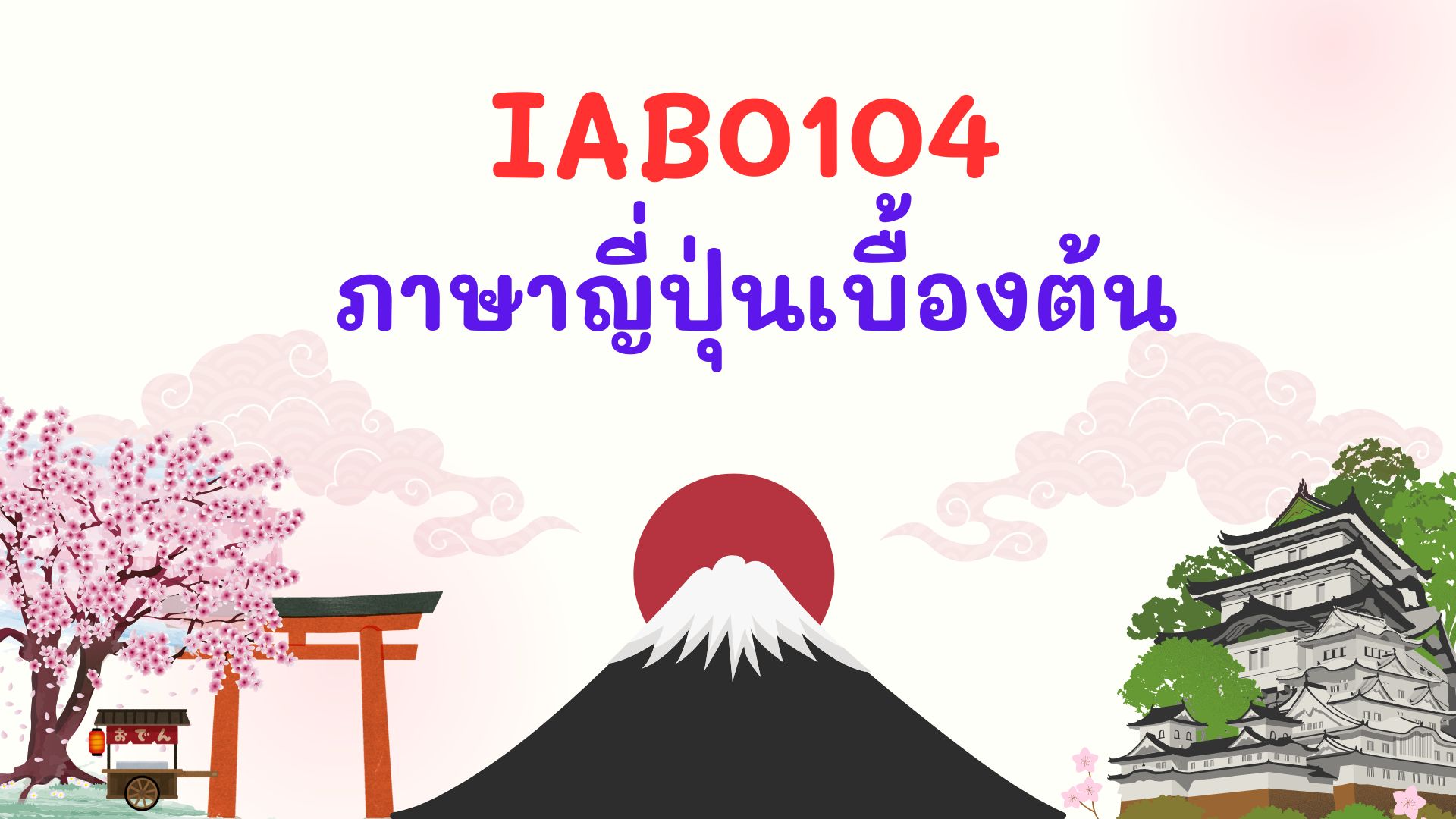 ภาษาญี่ปุ่นเบื้องต้น | Basic Japanese