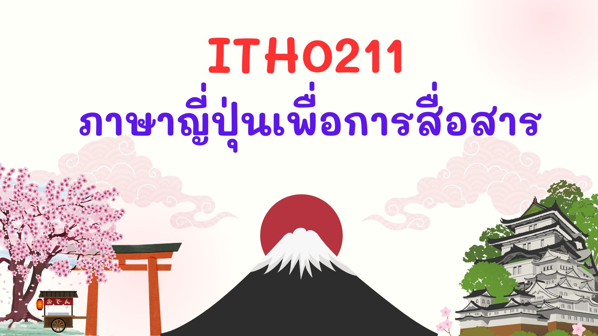 ภาษาญี่ปุ่นเพื่อการสื่อสาร | Japanese for Communication