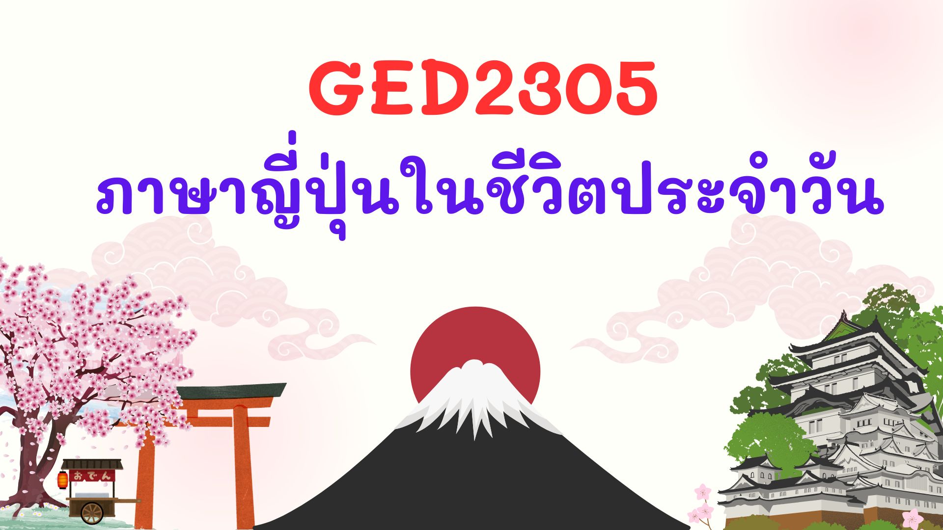 ภาษาญี่ปุ่นในชีวิตประจำวัน I Japanese for Everyday Communication