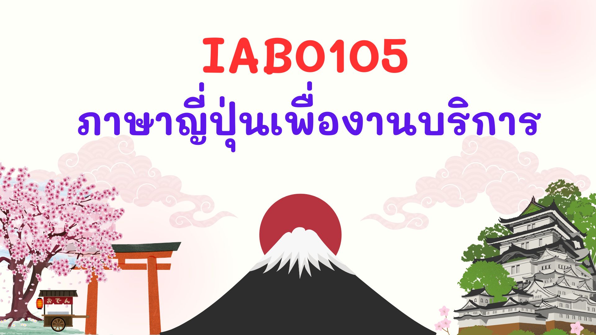 ภาษาญี่ปุ่นเพื่องานบริการ I Japanese for Hospitality