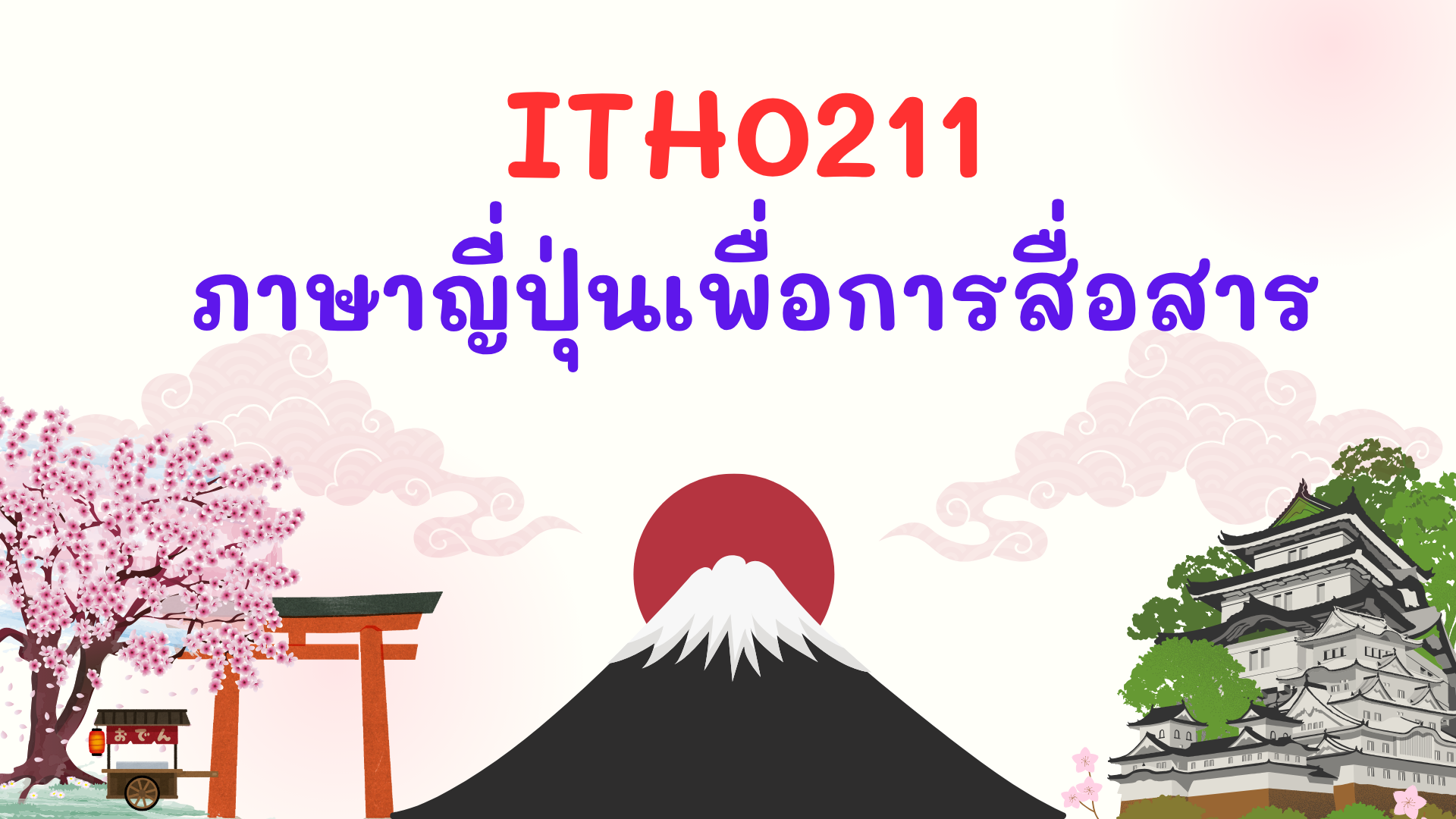 ภาษาญี่ปุ่นเพื่อการสื่อสาร 2/2568