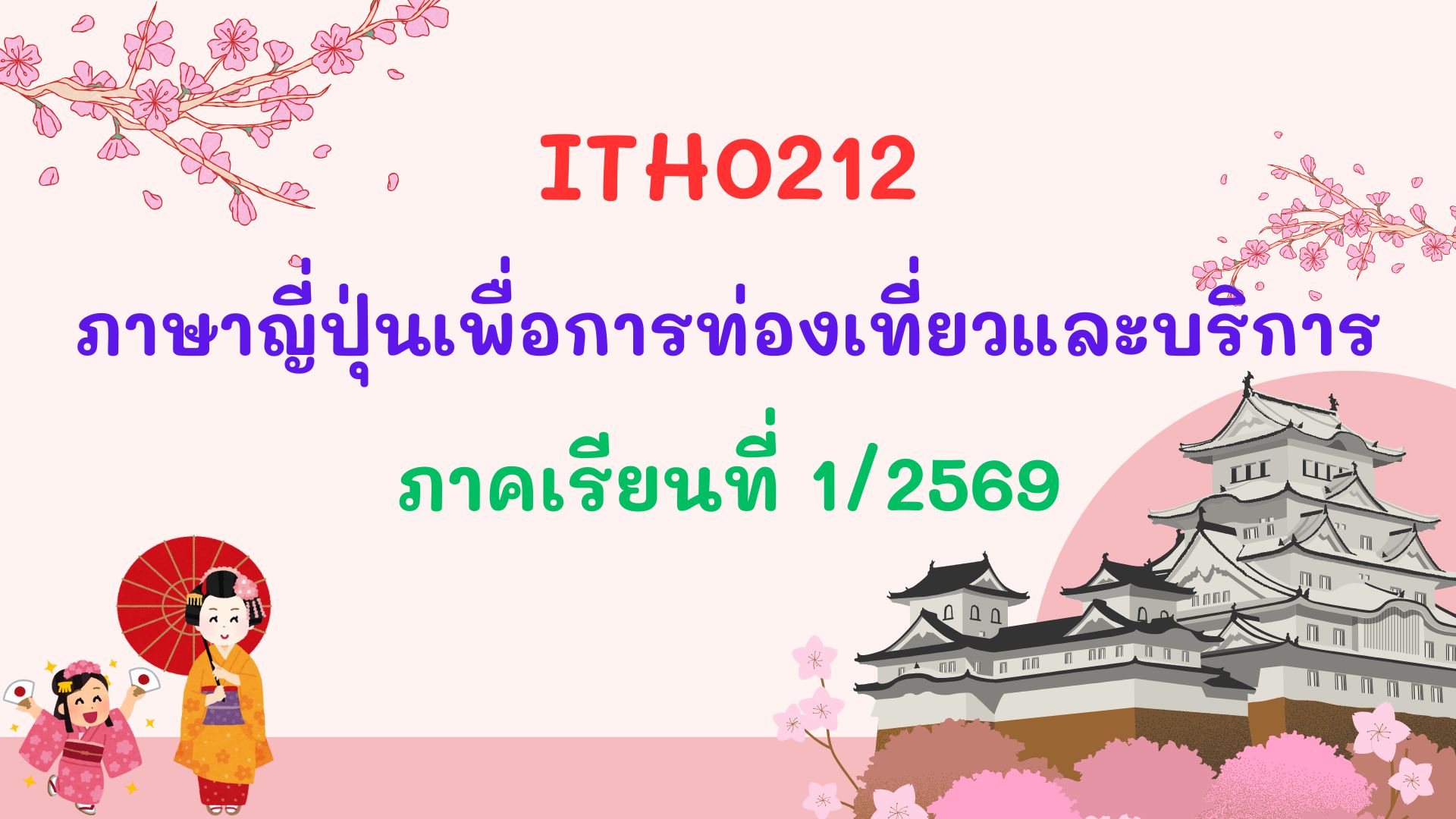 ภาษาญี่ปุ่นเพื่อการท่องเที่ยวและบริการ 1/2569