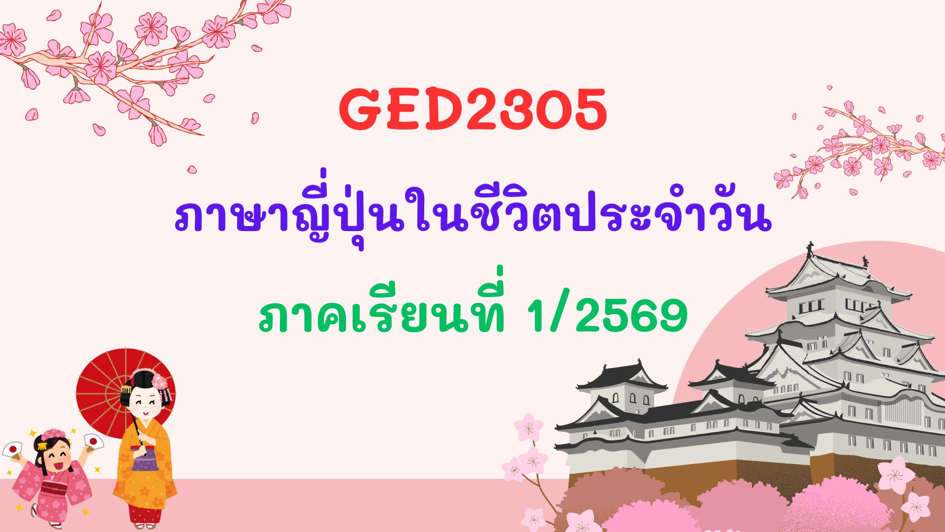 ภาษาญี่ปุ่นในชีวิตประจำวัน 1/2569