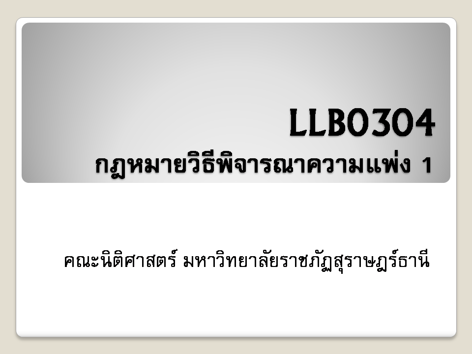 LLB0304 กฎหมายวิธีพิจารณาความแพ่ง 1  (ผศ.นนทชัย โมรา)
