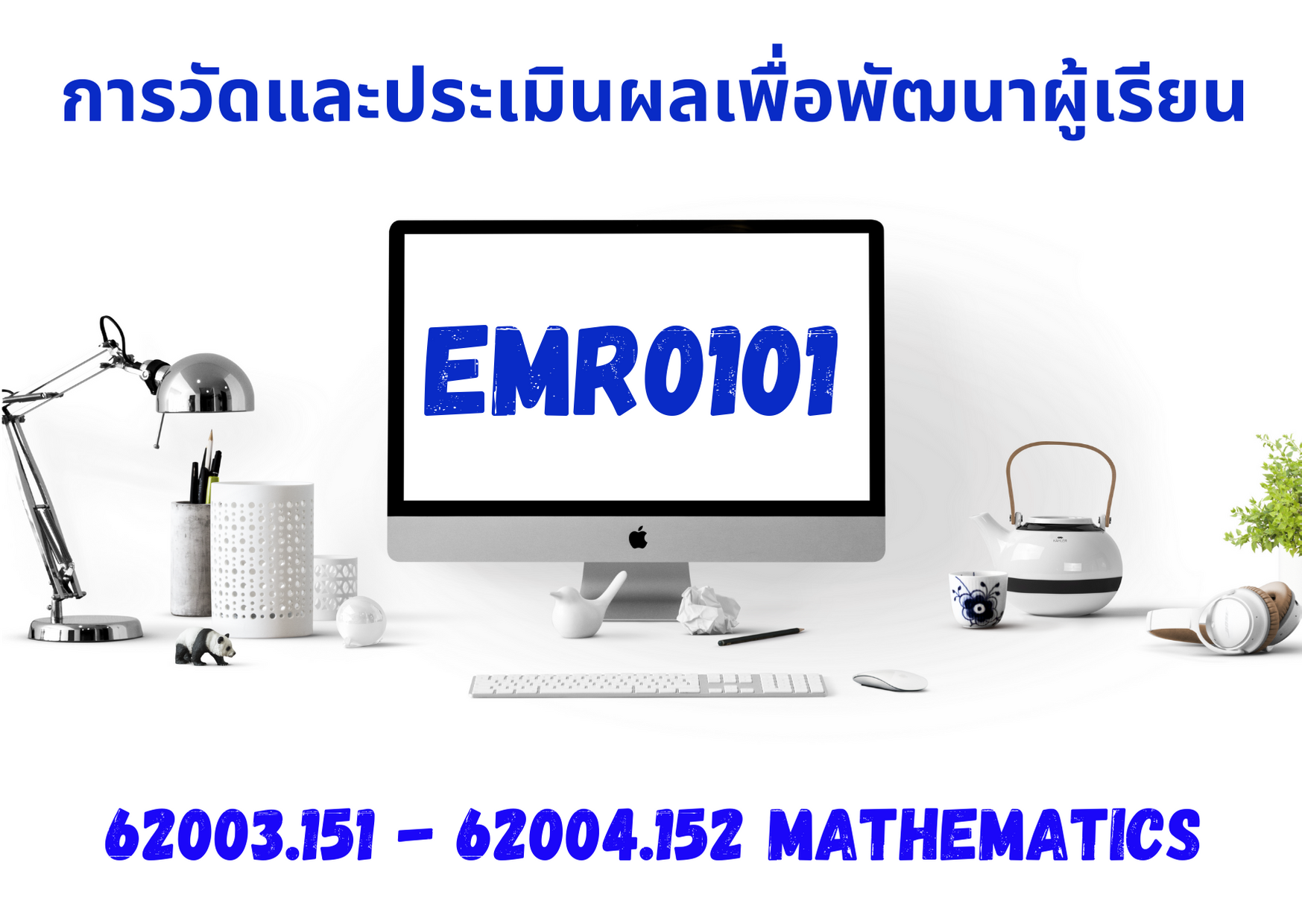 EMR0101 การวัดและประเมินผลเพื่อพัฒนาผู้เรียน(62003.151-62004.152 คณิตศาสตร์)