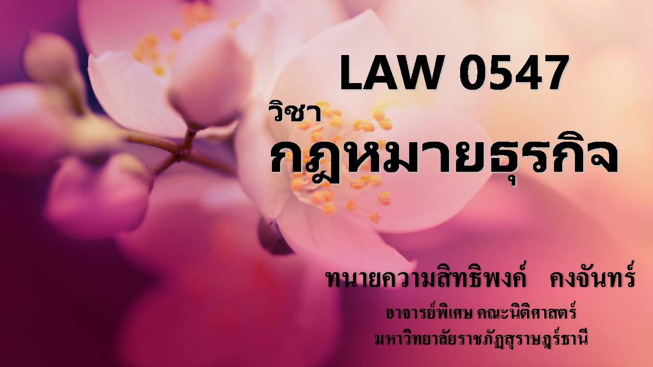 LAW0547 กฎหมายธุรกิจ (อ.สิทธิพงค์ คงจันทร์)