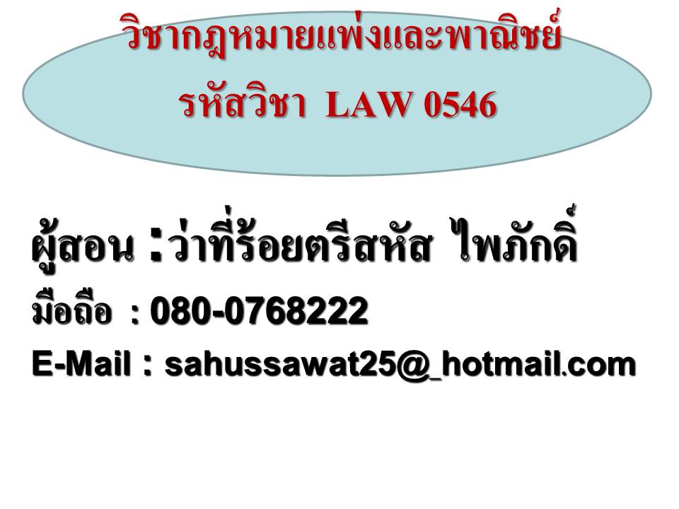 LAW0546 กฎหมายแพ่งและพาณิชย์ (อ.สหัส ไพภักดิ์)