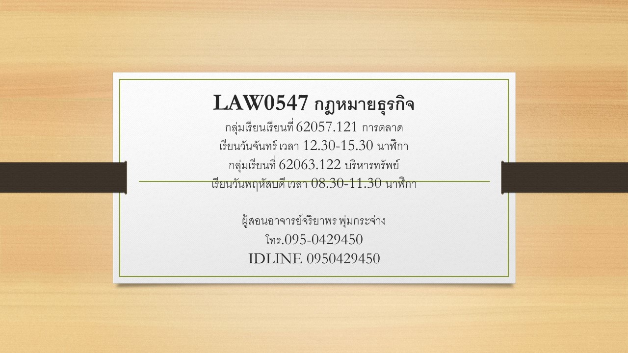 LAW0547 กฎหมายธุรกิจ (อ.จริยาพร พุ่มกระจ่าง)