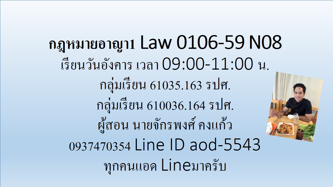 LAW0106 กฎหมายอาญา 1 (อ.จักรพงศ์ คงแก้ว)