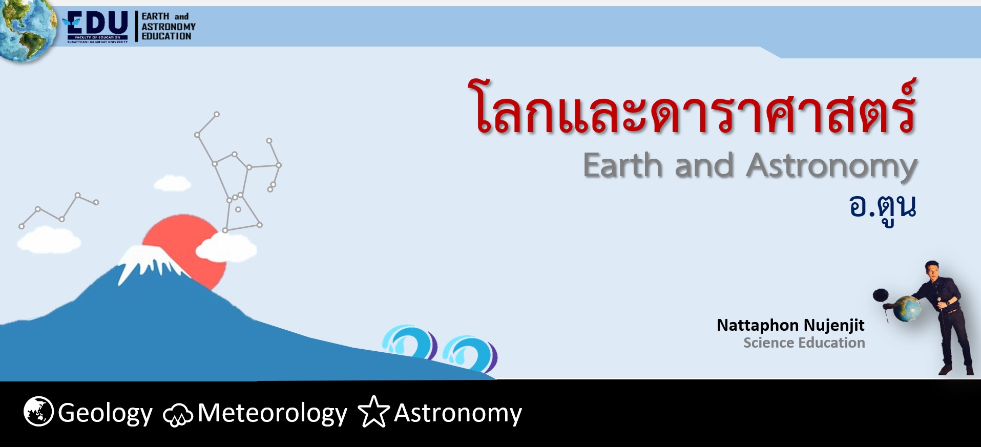 โลกและดาราศาสตร์ / อ.ณัฐพล  