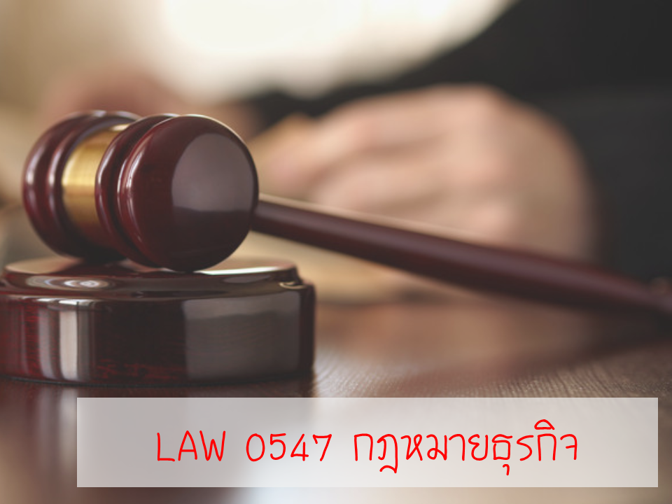 LAW0547 กฎหมายธุรกิจ (อ.ขวัญทยา บุญเชิด)